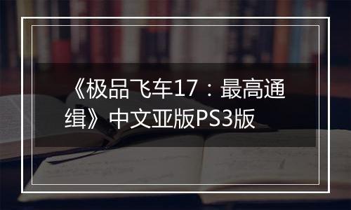 《极品飞车17：最高通缉》中文亚版PS3版