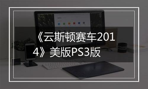 《云斯顿赛车2014》美版PS3版