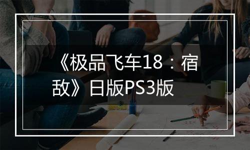 《极品飞车18：宿敌》日版PS3版