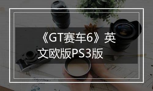 《GT赛车6》英文欧版PS3版