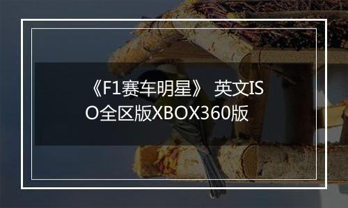 《F1赛车明星》 英文ISO全区版XBOX360版