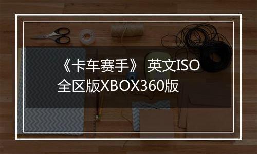 《卡车赛手》 英文ISO全区版XBOX360版
