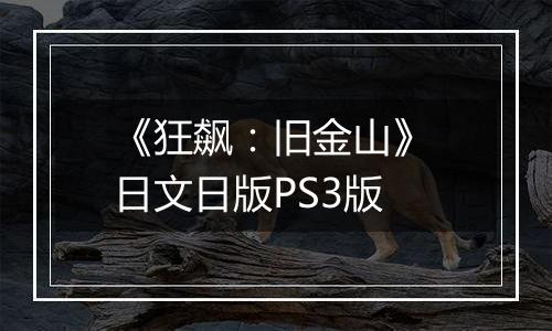 《狂飙：旧金山》 日文日版PS3版