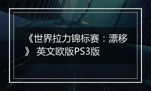 《世界拉力锦标赛：漂移》 英文欧版PS3版