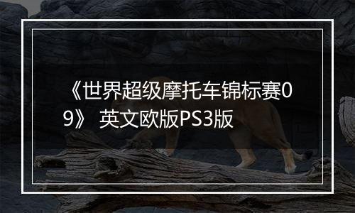 《世界超级摩托车锦标赛09》 英文欧版PS3版