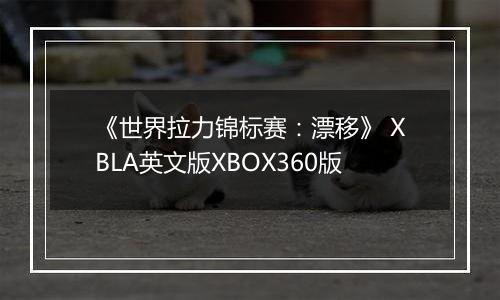 《世界拉力锦标赛：漂移》 XBLA英文版XBOX360版
