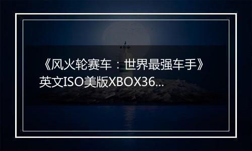 《风火轮赛车：世界最强车手》 英文ISO美版XBOX360版