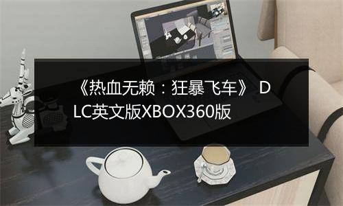 《热血无赖：狂暴飞车》 DLC英文版XBOX360版