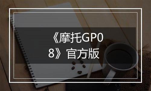 《摩托GP08》官方版