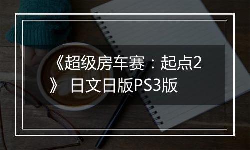 《超级房车赛：起点2》 日文日版PS3版