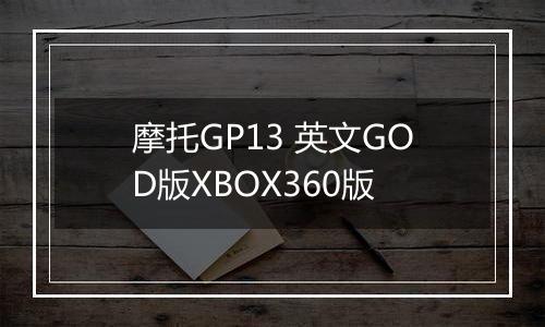 摩托GP13 英文GOD版XBOX360版
