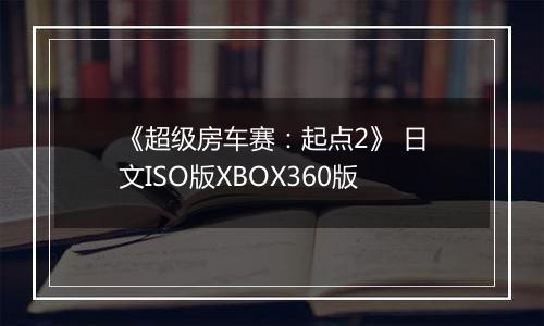 《超级房车赛：起点2》 日文ISO版XBOX360版