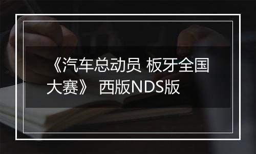 《汽车总动员 板牙全国大赛》 西版NDS版