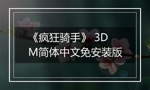 《疯狂骑手》 3DM简体中文免安装版