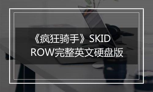 《疯狂骑手》SKIDROW完整英文硬盘版
