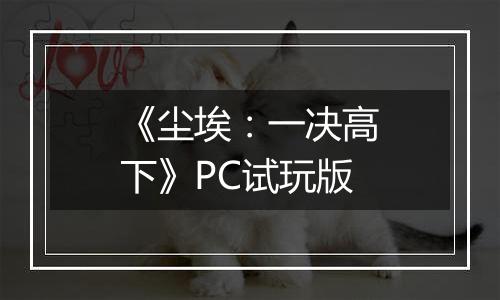 《尘埃:一决高下》PC试玩版