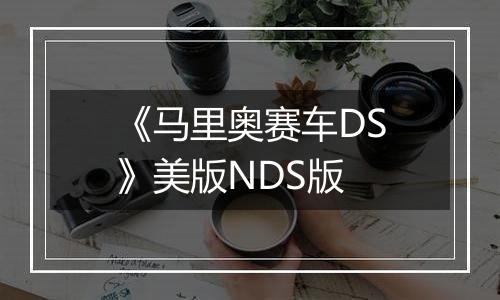 《马里奥赛车DS》美版NDS版