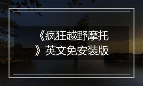 《疯狂越野摩托》英文免安装版