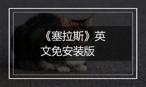 《塞拉斯》英文免安装版