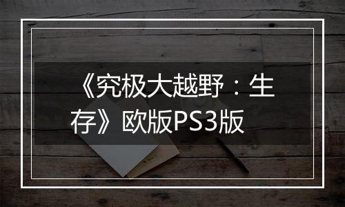 《究极大越野：生存》欧版PS3版