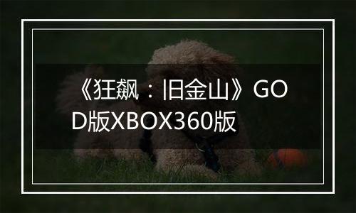 《狂飙：旧金山》GOD版XBOX360版