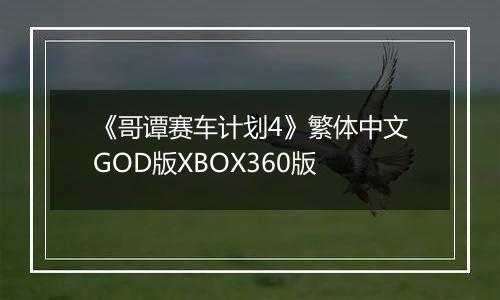《哥谭赛车计划4》繁体中文GOD版XBOX360版