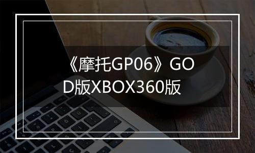 《摩托GP06》GOD版XBOX360版