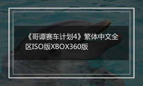 《哥谭赛车计划4》繁体中文全区ISO版XBOX360版