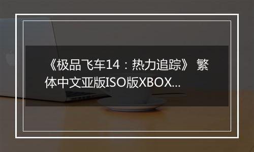 《极品飞车14：热力追踪》 繁体中文亚版ISO版XBOX360版