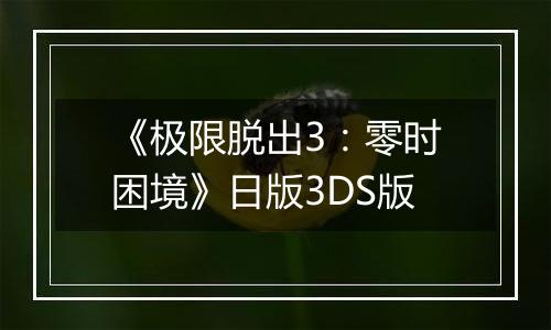 《极限脱出3：零时困境》日版3DS版
