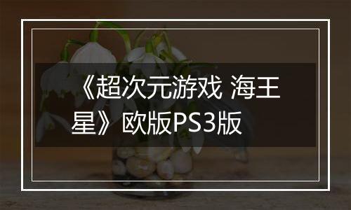 《超次元游戏 海王星》欧版PS3版