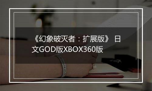 《幻象破灭者：扩展版》 日文GOD版XBOX360版