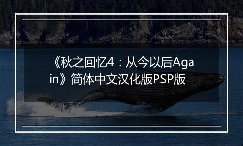 《秋之回忆4：从今以后Again》简体中文汉化版PSP版