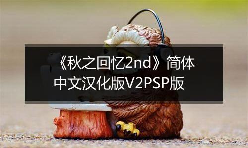 《秋之回忆2nd》简体中文汉化版V2PSP版