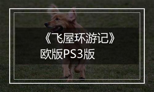 《飞屋环游记》欧版PS3版