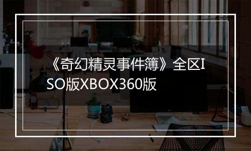 《奇幻精灵事件簿》全区ISO版XBOX360版