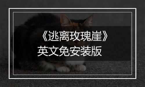 《逃离玫瑰崖》英文免安装版