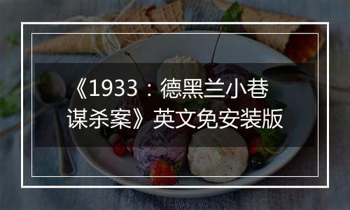 《1933：德黑兰小巷谋杀案》英文免安装版