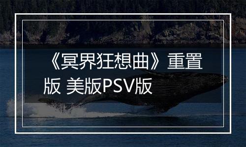 《冥界狂想曲》重置版 美版PSV版