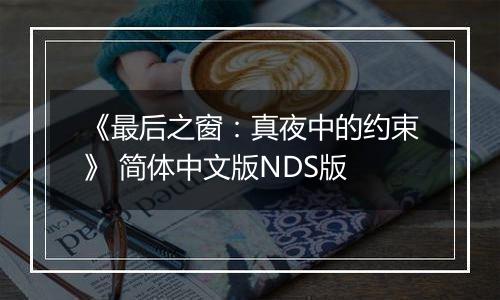 《最后之窗：真夜中的约束》 简体中文版NDS版