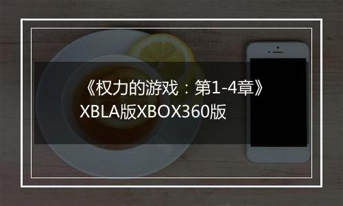 《权力的游戏：第1-4章》XBLA版XBOX360版