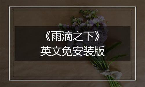 《雨滴之下》英文免安装版
