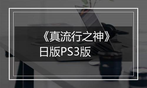 《真流行之神》日版PS3版