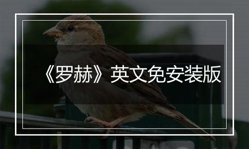 《罗赫》英文免安装版