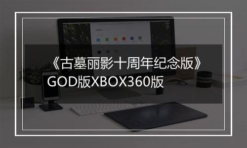 《古墓丽影十周年纪念版》GOD版XBOX360版