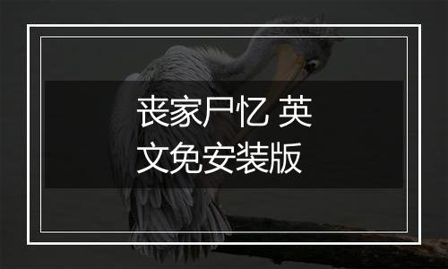 丧家尸忆 英文免安装版