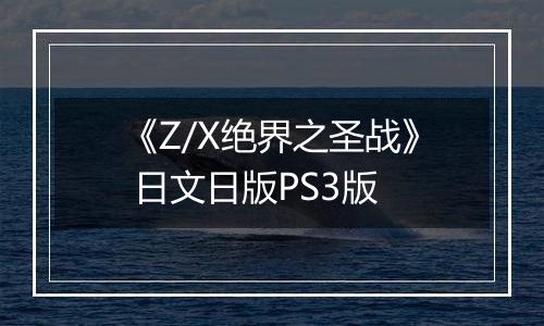 《Z/X绝界之圣战》 日文日版PS3版