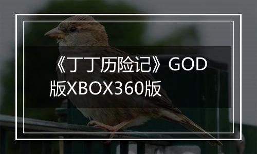 《丁丁历险记》GOD版XBOX360版