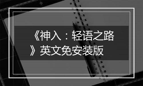 《神入：轻语之路》英文免安装版