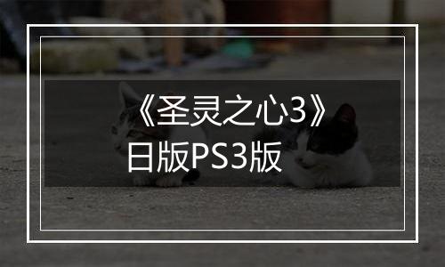 《圣灵之心3》日版PS3版